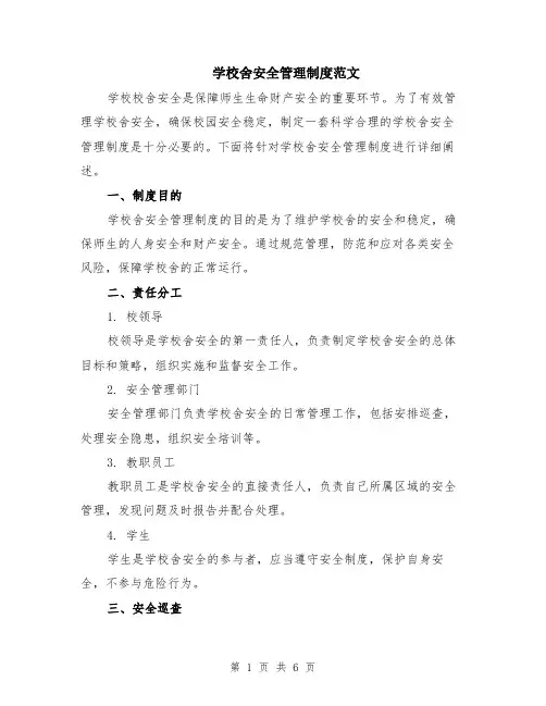 学校舍安全管理制度范文（二篇）