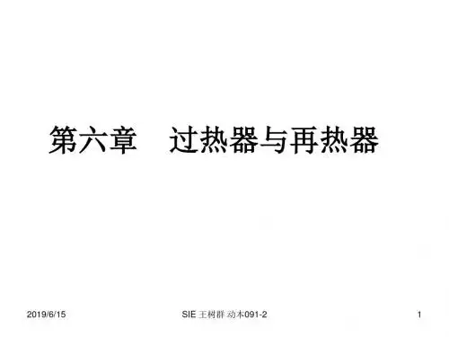 第六章_过热器和再热器教材