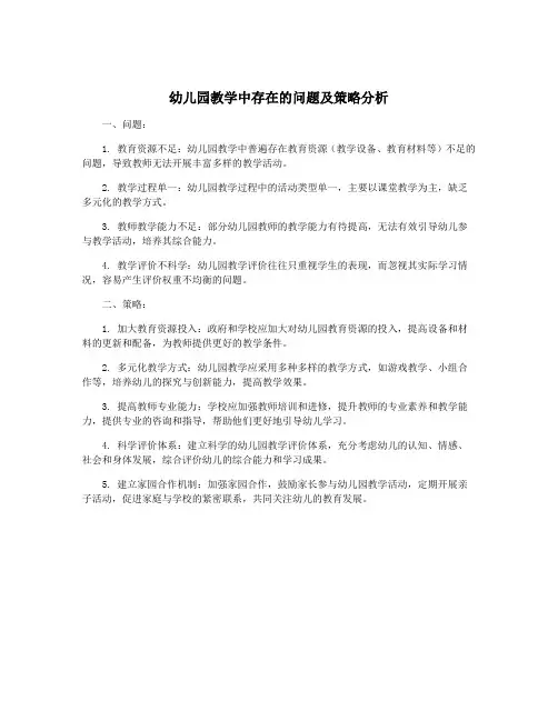 幼儿园教学中存在的问题及策略分析