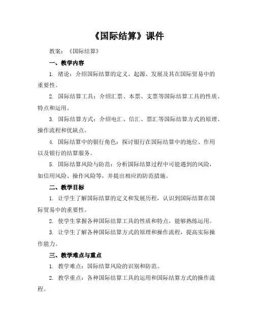 《国际结算》课件