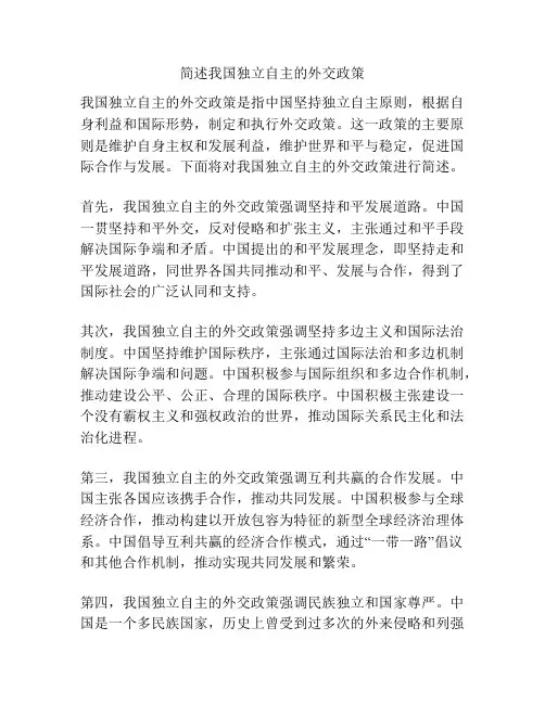 简述我国独立自主的外交政策
