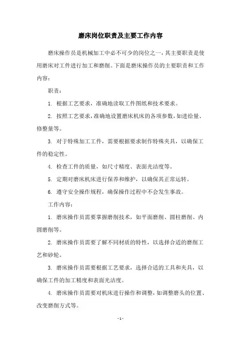磨床岗位职责及主要工作内容