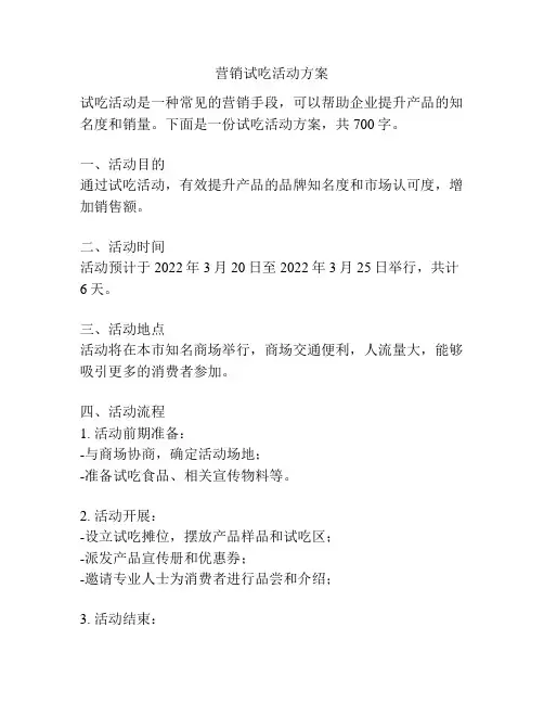营销试吃活动方案