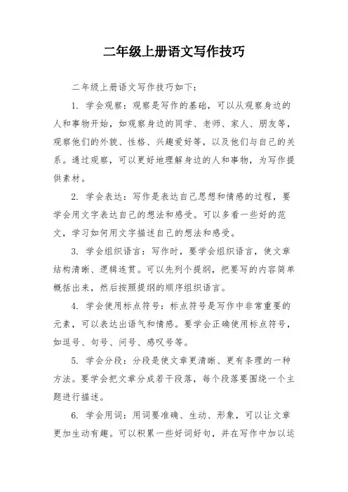 二年级上册语文写作技巧