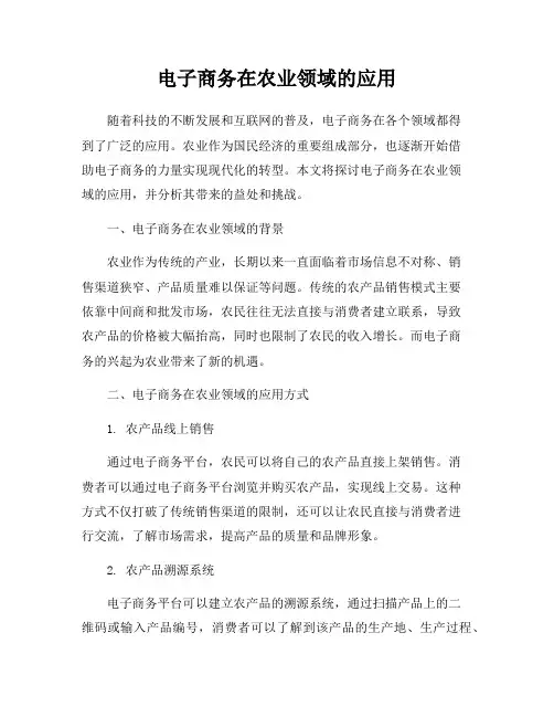 电子商务在农业领域的应用
