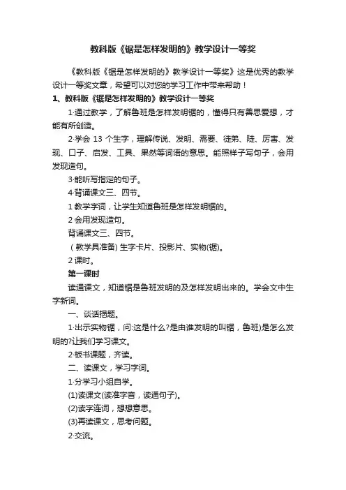 教科版《锯是怎样发明的》教学设计一等奖