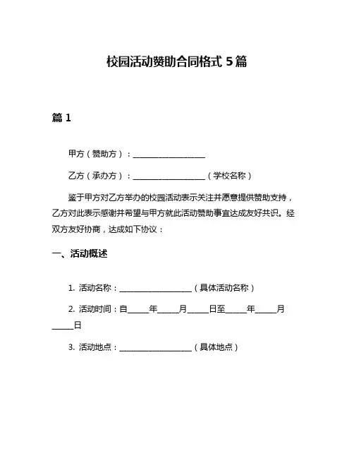 校园活动赞助合同格式5篇