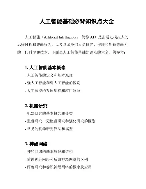 人工智能基础必背知识点大全