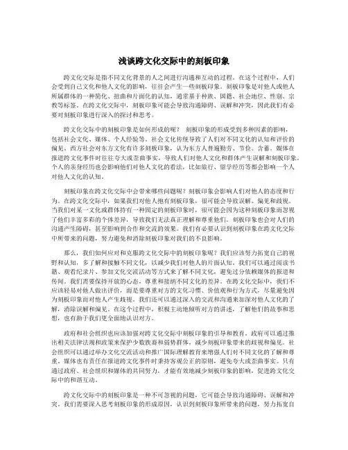 浅谈跨文化交际中的刻板印象