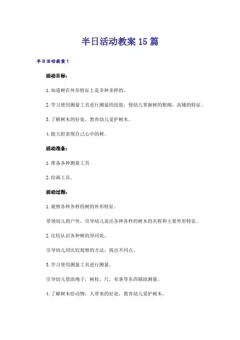 半日活动教案15篇
