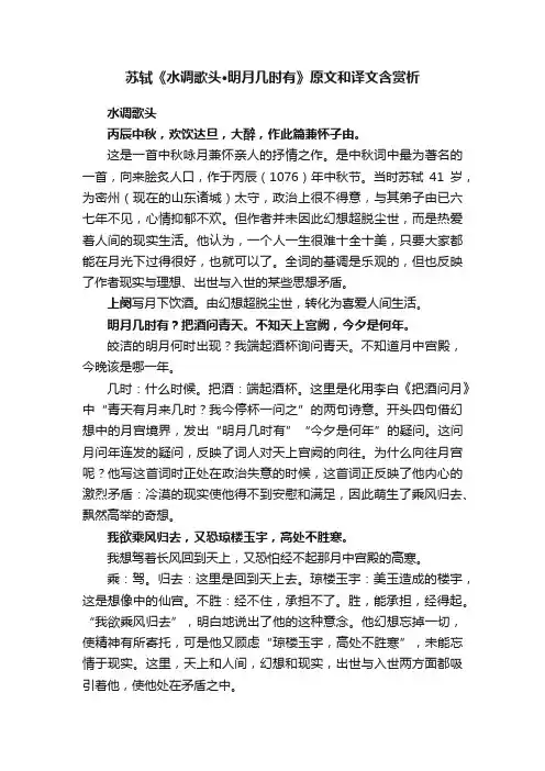 苏轼《水调歌头·明月几时有》原文和译文（含赏析）