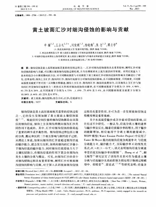 黄土坡面汇沙对细沟侵蚀的影响与贡献