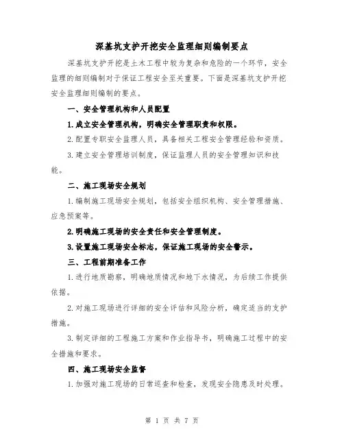 深基坑支护开挖安全监理细则编制要点（三篇）