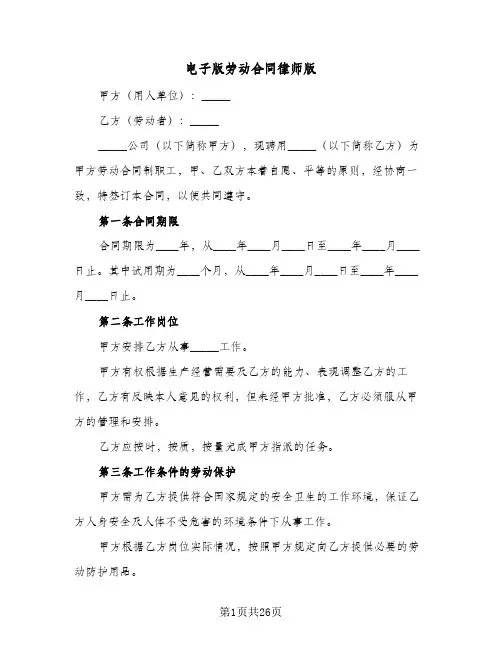 电子版劳动合同律师版（5篇）