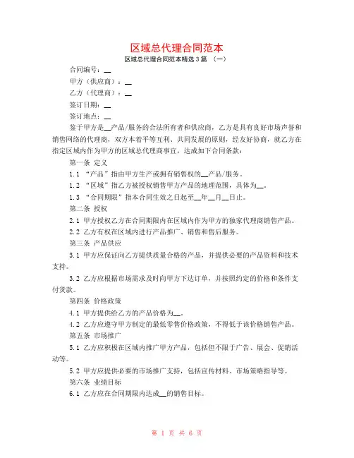 区域总代理合同范本3篇