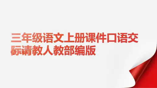 三年级语文上册课件口语交际请教人教部编版