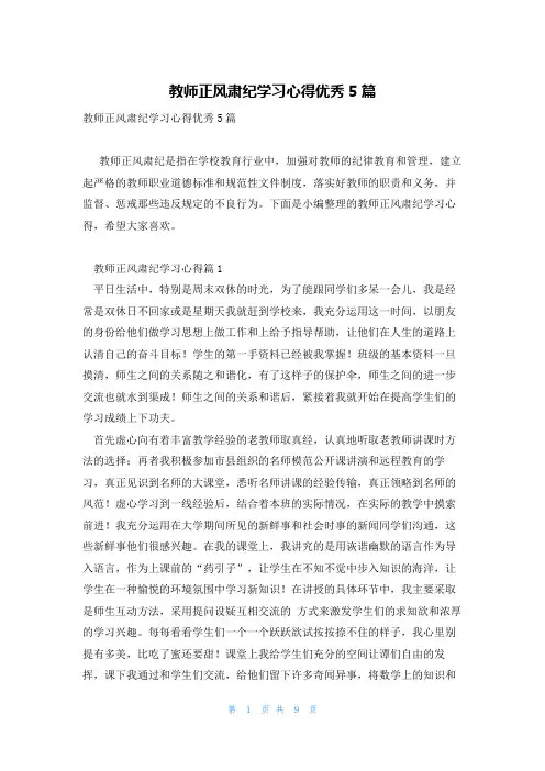 教师正风肃纪学习心得优秀5篇