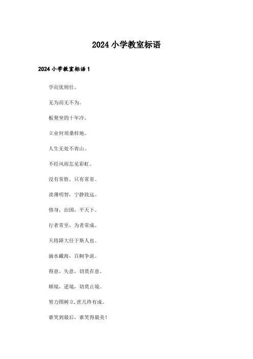 2024年小学教室标语