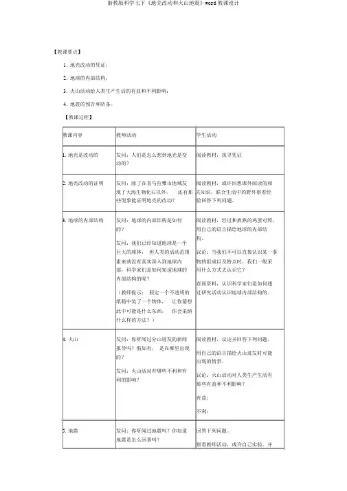 浙教版科学七下《地壳变动和火山地震》word教案