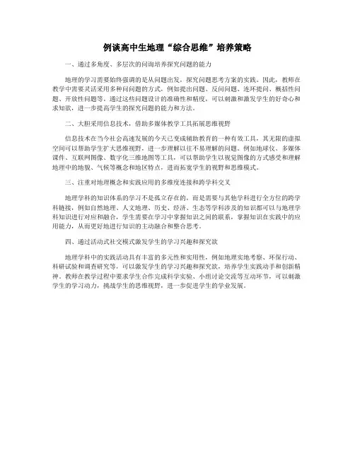 例谈高中生地理“综合思维”培养策略
