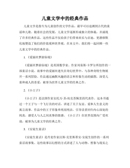 儿童文学中的经典作品