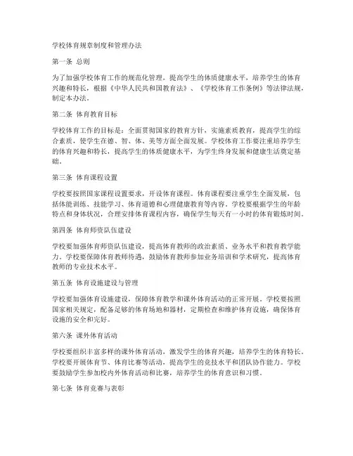 学校体育规章制度和管理办法