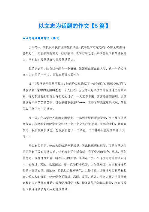 以立志为话题的作文【5篇】