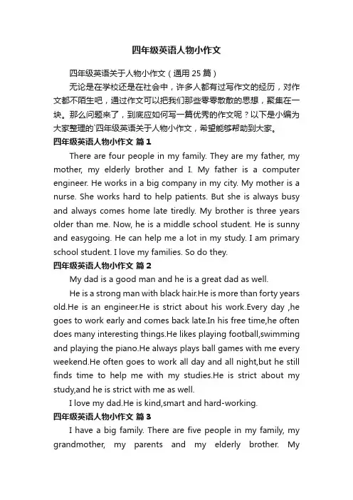 四年级英语关于人物小作文（通用25篇）