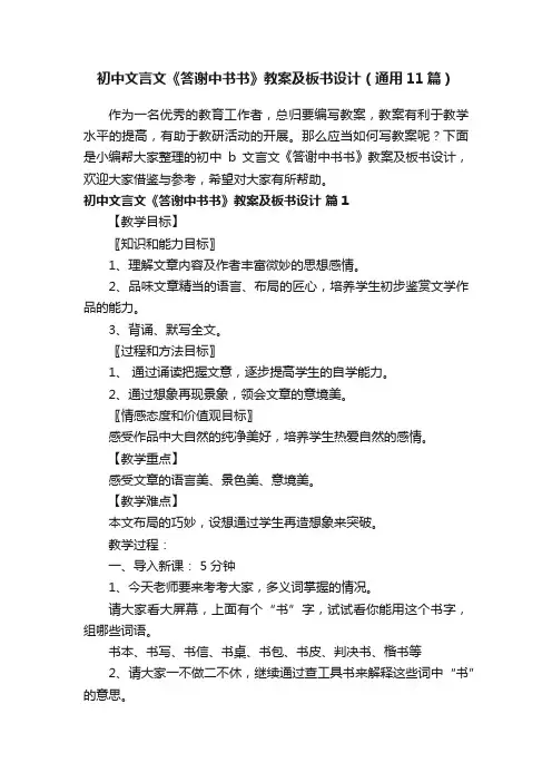 初中文言文《答谢中书书》教案及板书设计（通用11篇）