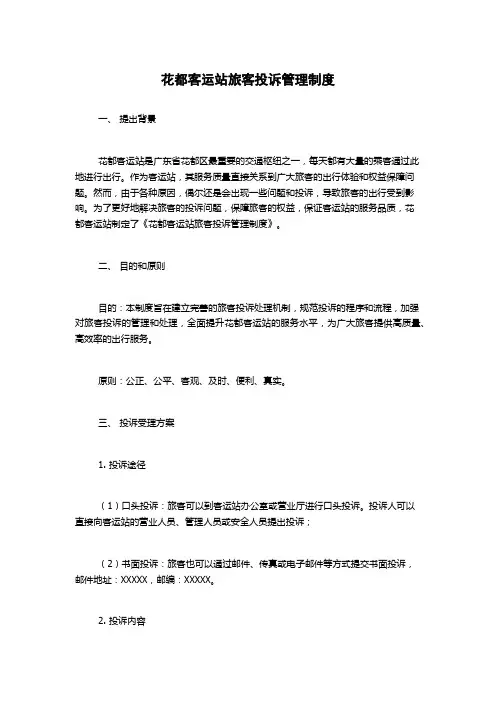 花都客运站旅客投诉管理制度