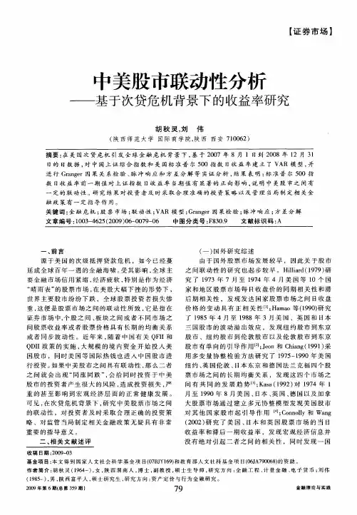 中美股市联动性分析——基于次贷危机背景下的收益率研究