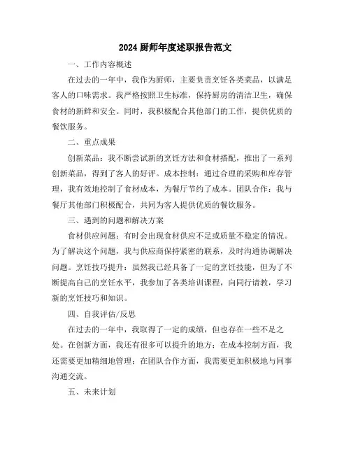 2024厨师年度述职报告范文