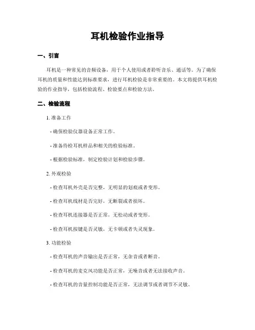 耳机检验作业指导