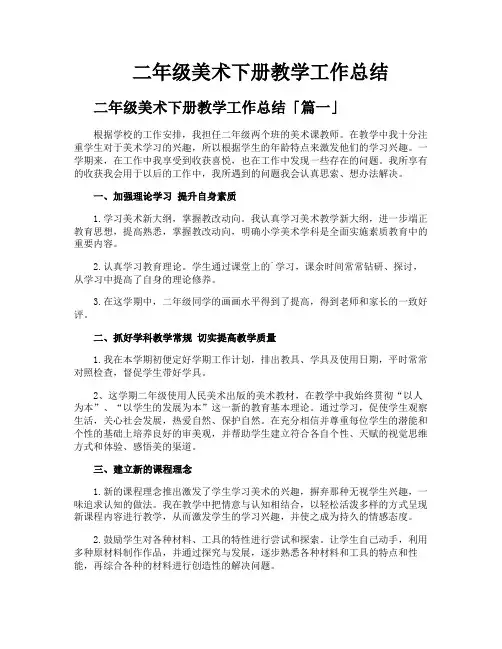 二年级美术下册教学工作总结