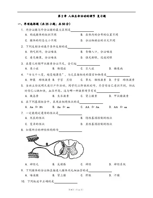沪科版生物第一册一课一练第2章 人体生命活动的调节 复习题(word版,含答案解析)