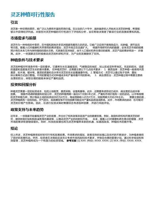 灵芝种植可行性报告