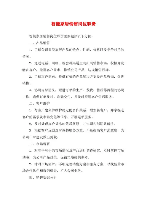 智能家居销售岗位职责