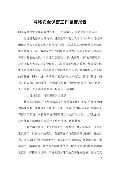 网络安全保密工作自查报告