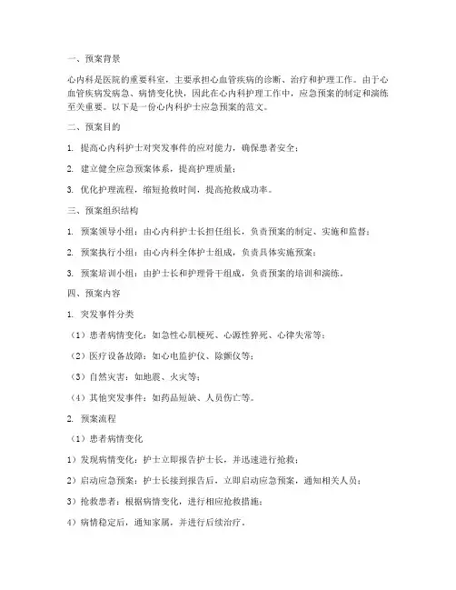 心内科护士应急预案范文