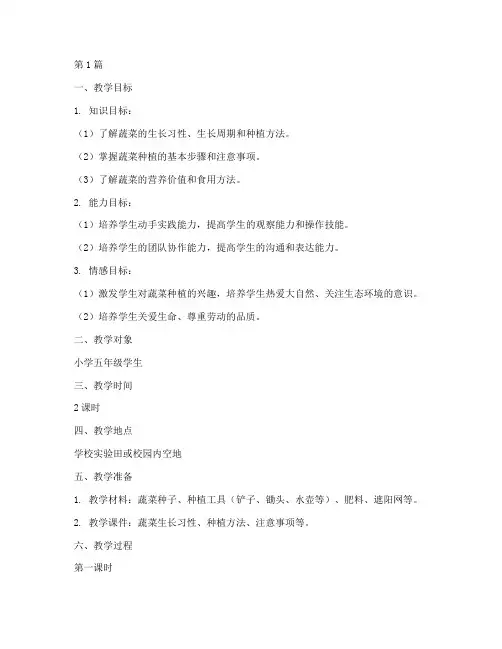 蔬菜种植实践课教学设计(3篇)