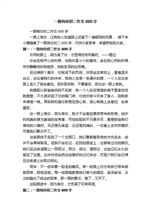 一路有你初二作文600字