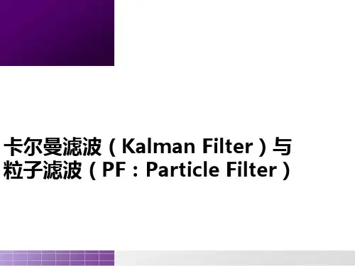 卡尔曼滤波与粒子滤波