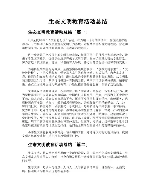 生态文明教育活动总结