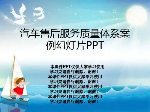 汽车售后服务质量体系案例幻灯片PPT
