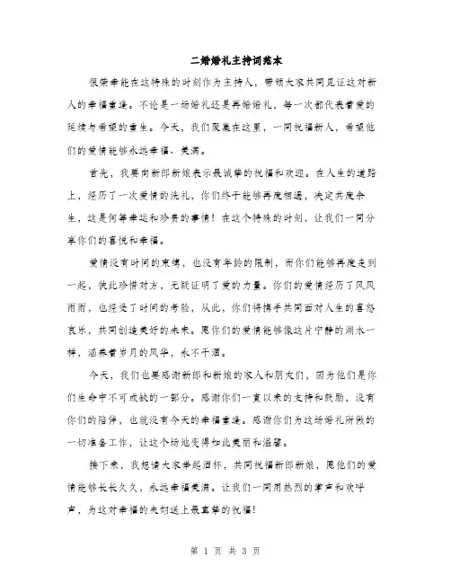 二婚婚礼主持词范本(二篇)