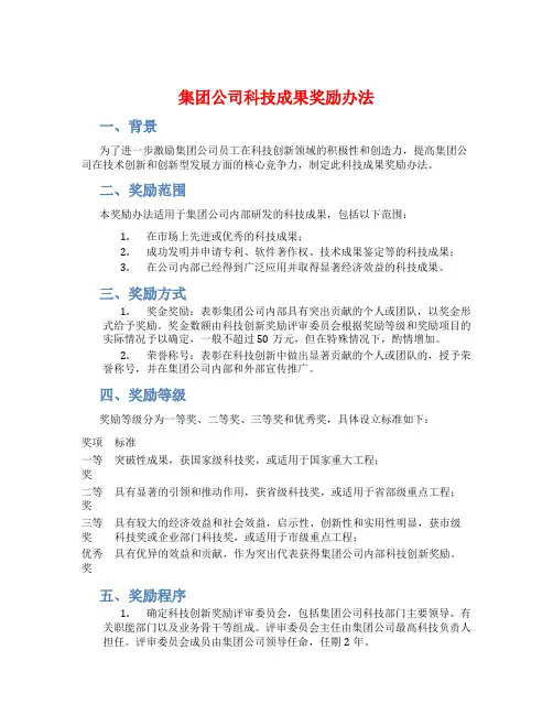 集团公司科技成果奖励办法