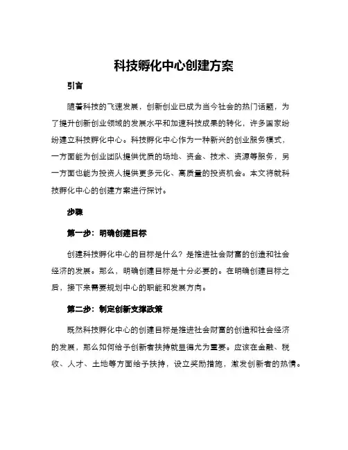 科技孵化中心创建方案
