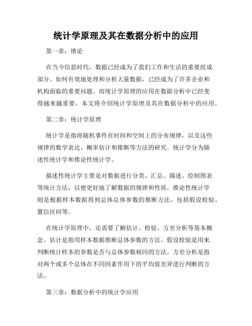 统计学原理及其在数据分析中的应用