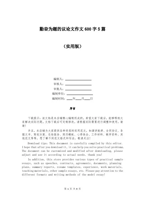 勤奋为题的议论文作文600字5篇