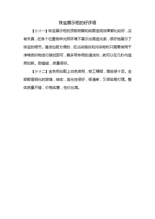 珠宝展示柜的好评语